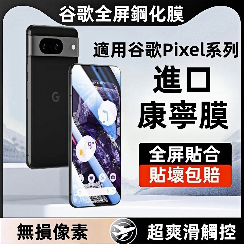 Pixel 玻璃貼 保護貼 適用於 谷歌 Google Pixel 9 Pro 8 8Pro 7 7Pro 6 5 7a