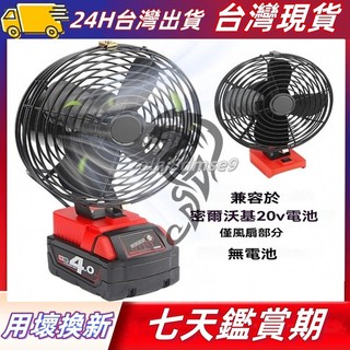 Milwaukee 18v 20v 電池的無繩便攜式工地風扇 露營風扇 鋰電池風扇8吋 電風扇 工地風扇 露營風扇