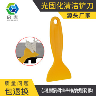 啟龐3D印表機配件 光固化列印模型專用塑膠剷刀 樹脂鏟清潔工具