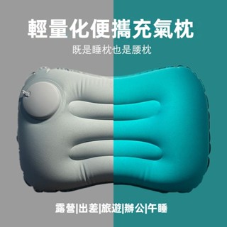 ✨限時下殺🎈 按壓式 充氣枕頭 便攜式 枕頭 旅行 露營枕 上班 午睡神器 腰枕 坐墊 增高 可做午睡枕 腰枕 舒適好用