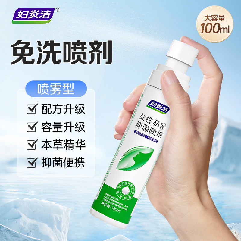 婦炎潔私處洗液免水洗抑菌噴劑100ml女私密處清潔噴霧便攜護理液
