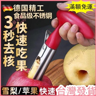 🔥臺灣發貨+統編🔥限時下殺 蘋果取芯器 雪梨去核神器 不鏽鋼多功能梨子掏心水果挖心家用去核器