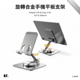 『旋轉合金手機平板支架』【Efanvei】全金屬 360旋轉 可折疊 穩固 高質感 手機支架 平板支架 桌面 直播 追劇