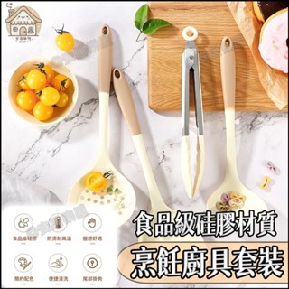 臺灣出貨🏠矽膠廚具套組【食品級矽膠材質】矽膠廚具 不沾鍋專用 不沾鍋廚具 廚具 廚房用品 鍋鏟 湯勺 漏勺 廚具套組