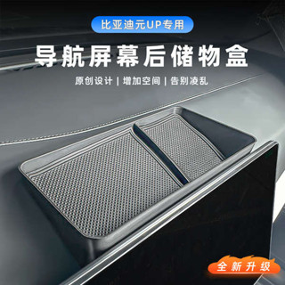 車用零錢盒 車上置物架 比亞迪元UP螢幕後儲物盒導航後收納車載多功能置物盒改裝用品配件