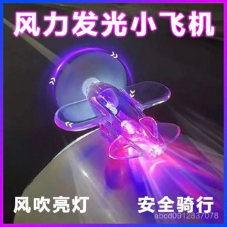 挑戰全網最低價❓ 機車風能旋轉小飛機 摩托車風力小飛機 LED發光小飛機 風力發電小飛機 電動車 機車 夜行警示燈 裝飾