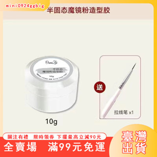 臺灣出貨 美甲魔鏡粉專用造型膠不流動半固態塑型立體膠美甲店專用透明凝膠
