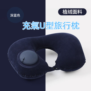 旅行枕 植絨U型充氣枕 旅行便攜護頸枕 按壓充氣枕 旅遊三寶頸枕 可收納飛機枕