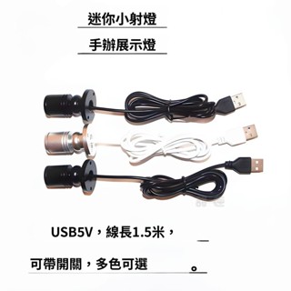 💞限時優惠💞拇指跨境led迷你usb小射燈5v充電寶手辦模型DIY魚缸彩色1w射燈youli
