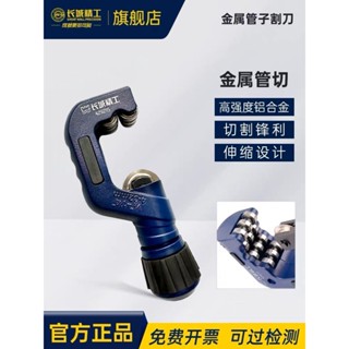 【臺灣熱賣】長城精工鋁合金管子割刀不鏽鋼切管器專業割刀銅管管刀割管器剪刀