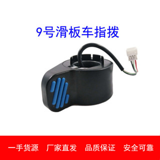 小米9號滑闆車指撥 ES1/2/3/4指撥加速器 霍爾指撥加速器轉把多色