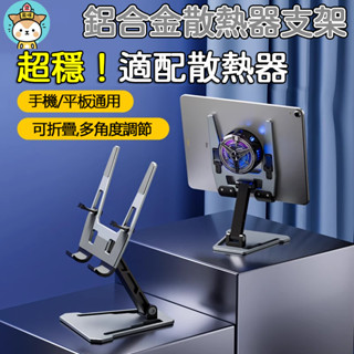 散熱器 鋁合金支架 散熱器支架 手機平板支架 手機支架 平板散熱器支架 散熱支架 變形支架 懶人折疊支架 散熱器專用支架