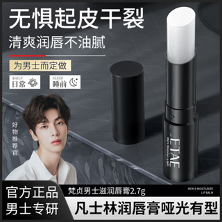梵貞男士凡士林潤唇膏2.7g 滋潤保溼雙唇清爽不油膩唇膏 工廠【領劵優惠】6.11