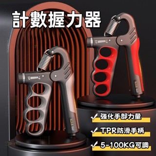計數握力器 可調100公斤 握力器 手部肌肉鍛鍊 手腕力量 減壓訓練 握力 不鏽鋼彈簧 練小臂 握力訓練器 手腕訓練器