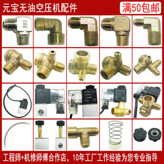 🔎臺灣熱銷🔍無油靜音空壓機配件單向閥兩三四通雙頭電磁軟管彎頭芯密封圈座螺