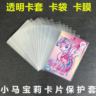 小馬寶莉 小馬寶莉卡 瑪莉卡 棠牧正品 小馬寶莉卡片保護套袋卡膜卡包火影忍者卡套鬥羅大陸卡膜透明卡袋