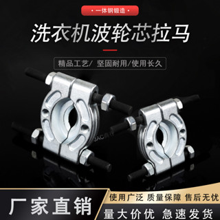 ✨ 購滿99出貨✨廠家直銷 拆波輪洗衣機花鍵專用拉馬全自動洗衣機齒輪軸承齒芯鋁芯拆卸工具