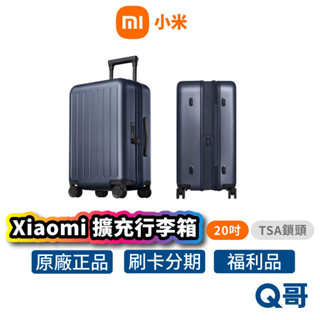小米 可擴充旅行箱 20吋 行李箱 超輕行李箱 旅行箱 登機箱 TSA海關鎖 拉桿箱 靜音輪 商務箱 福利品 Mi242