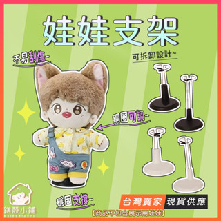 臺灣現貨🔥娃娃支架 Labubu支架 棉花娃娃支架 娃娃固定支架 10cm 15cm 20cm 娃娃配件 娃娃展示架