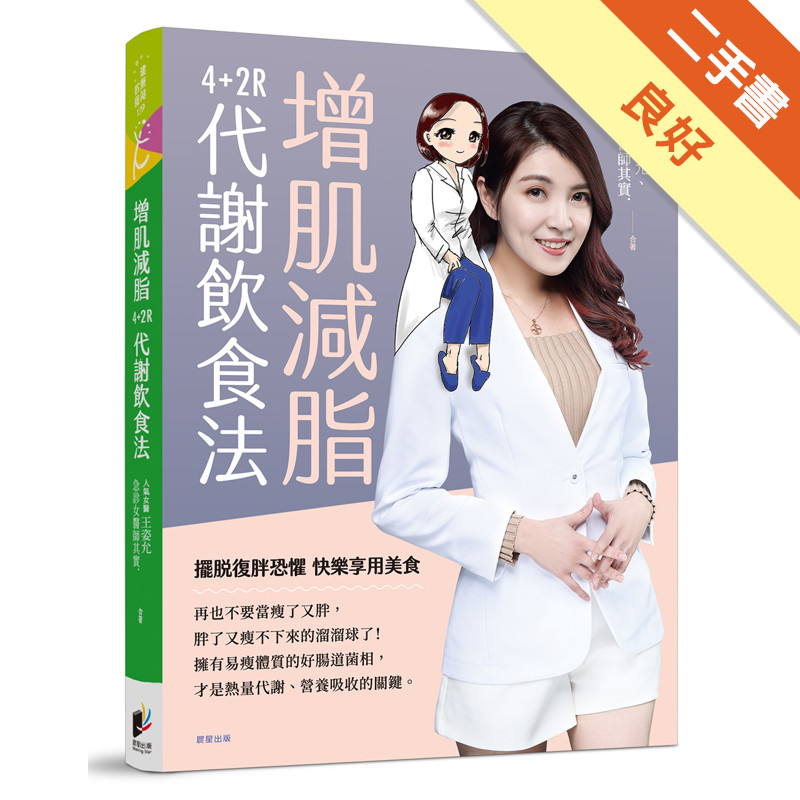 增肌減脂：4+2R代謝飲食法[二手書_良好]11317545069 TAAZE讀冊生活網路書店