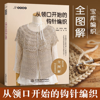 從領口開始的鉤針編織 寶庫社鉤針編織教程織毛衣零基本學毛線初學者書籍大全花樣書手工手編圖解棒針圖案diy鉤編新手入門針織