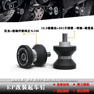 適用鈴木 武士刀 KATANA 2019-2023年改裝起車架螺絲駐車起車釘