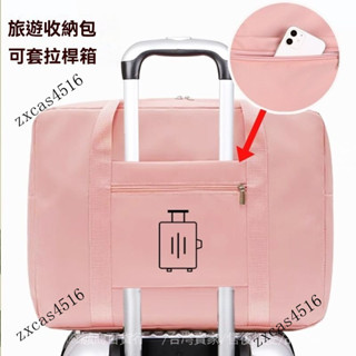 臺灣出貨🎀店鋪畢業行李袋旅行放假衣物收納袋子衣服齣差搬傢袋可套拉桿箱旅遊包