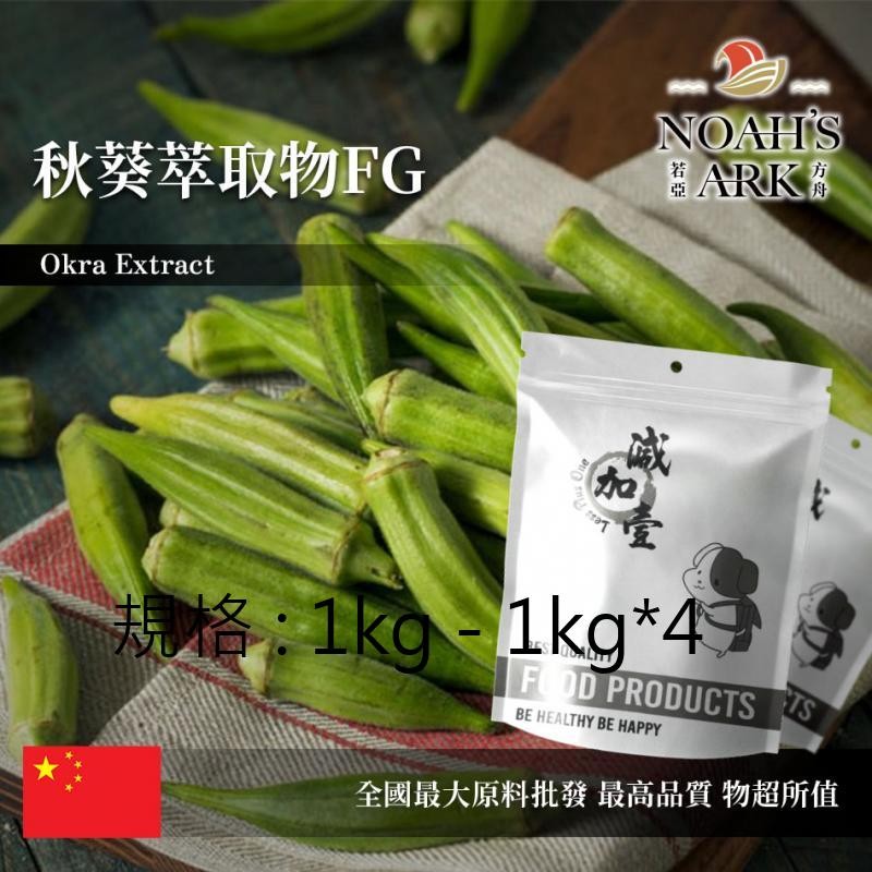 戈登維特 1kg - 1kg*4 秋葵萃取物FG 保健原料 多醣 20mg/g 中國 食品原料 黃秋葵 羊角豆