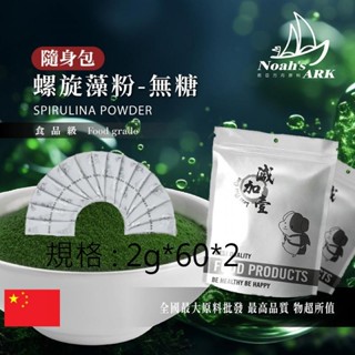 戈登維特 2g*60*2 螺旋藻粉 隨身包 2g 無糖 保健原料 食品原料 藍藻粉 含豐富維生素、礦物質、膳食纖維