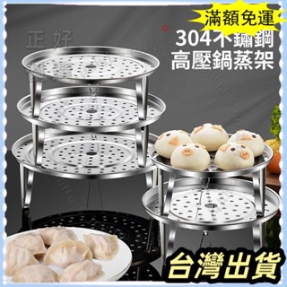 🔥臺灣發貨+統編🔥限時下殺 304不鏽鋼蒸架支架 高壓鍋內蒸籠 家用電飯煲蒸格 隔水篦子萬能蒸盤