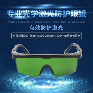 【滿99出貨】鐳射防護眼鏡 美容脫毛儀墨鏡 電焊工護目鏡大排燈遮光眼罩E光冰點