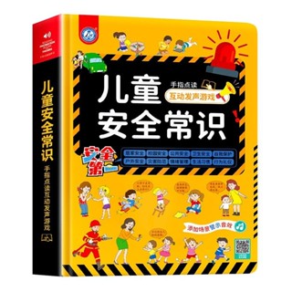 兒童安全常識互動遊戲書生活常識百科全書會說話的早教有聲書繪本6.2