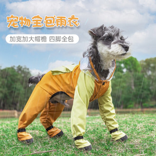 寵物雨衣✨️毛孩雨衣✨️汪汪雨衣✨️狗狗雨衣 四腳全包防水衣服 小型犬比熊泰迪狗春夏雨天外出遛狗專用 現貨熱銷
