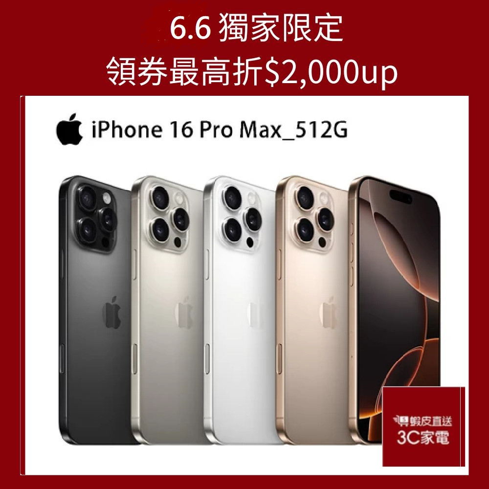 Apple iPhone 16 Pro Max 512G 6.9吋智慧型手機 蝦皮直送