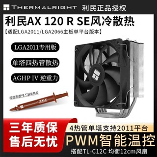 利民AX120 R SE風冷散熱器單塔四熱管CPU風扇支援LGA2011/1700 UYCA