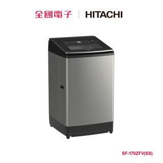 日立泰製17KG 溫水變頻洗衣機 SF-170ZFV(SS) 【全國電子】