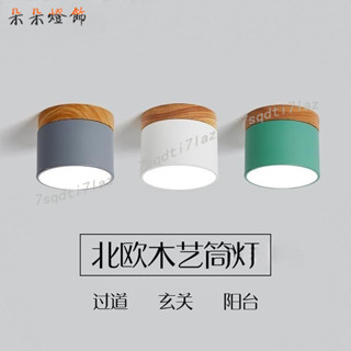 免運🍀朵朵🍒臺灣110v馬卡龍筒燈 馬卡龍吸頂燈 北歐玄關燈 飄窗陽臺馬卡龍實木過道走廊吸頂燈天花頂LED明裝筒燈