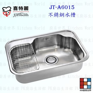 高雄 喜特麗 JT-A6015 不鏽鋼 水槽 JT-6015【KW廚房世界】