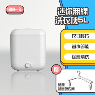 ◤進來買◥ 迷你無線洗衣機5L 迷你洗衣機 便攜無線洗衣機 貼身衣物洗衣機 隨身洗衣機 嬰兒洗衣機 洗襪機