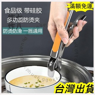 🚚臺灣發貨+統編🚚限時下殺萬用料理夾 304不鏽鋼 萬能夾 防燙夾 廚房 居家 料理 電鍋夾 取碗夾 鍋碗夾