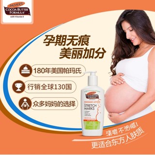 Palmers帕瑪氏妊娠紋油孕婦懷孕期預防淡化妊娠緊緻霜250ml5.22