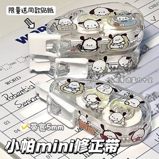 ins高顏值帕恰狗透明修正帶學生便攜式可愛改正帶簡約順滑塗改帶