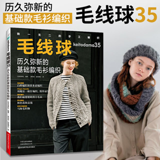 毛線球35 歷久彌新的基本款毛衫編織 織毛衣教程零基本學鉤針毛衣編織書籍大全花樣初學者手工毛線鉤針書圖解日本針織棒針新手