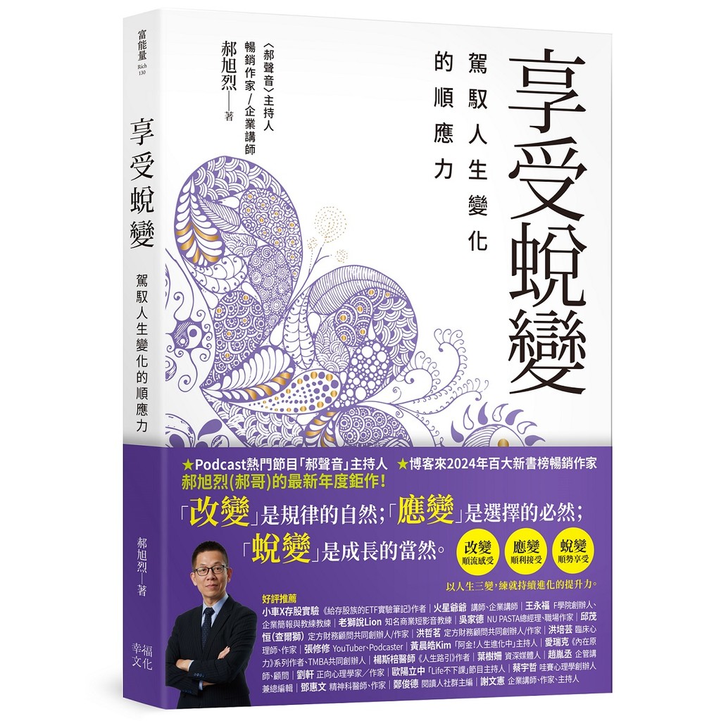 享受蛻變：駕馭人生變化的順應力[79折]11101064152 TAAZE讀冊生活網路書店