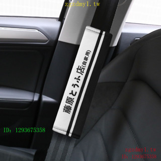 75NM KFGM 藤原豆腐店安全帶護肩套創意車用保險帶保護套車內裝飾用品