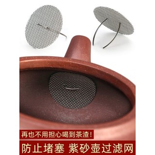 ✔壺嘴濾網✔現貨 [安裝簡便]紫砂壺過濾網316 不銹鋼 茶葉過濾器 壺嘴 獨孔茶壺茶濾網 茶漏 茶隔