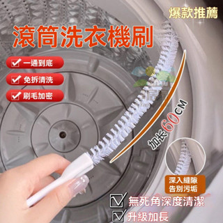 🔥桃園出貨 洗衣機清潔 洗衣機長刷 洗衣機刷子 可彎曲 清洗洗衣機 清潔洗衣機 洗衣機刷 滾筒洗衣機刷 洗衣機清洗刷