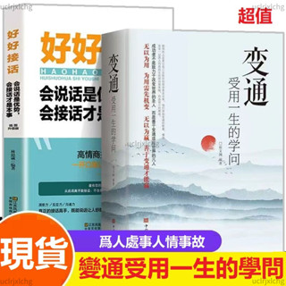【免運】變通 受用一生的學問 好好接話 幽默讓你充滿魅力 演講與口才 老人言 中國式溝通 別讓不會説話害了你 為人處世智