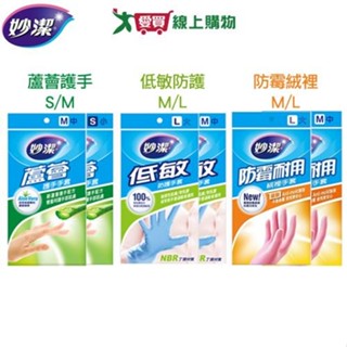 妙潔 防護手套(防黴絨裡/蘆薈護手/低敏防護) S~L號 耐用 手套【愛買】