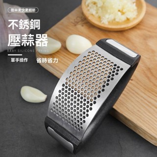 熱賣 免運 居家必備 家用不銹鋼壓蒜器手動環形蒜泥器廚房薑汁蒜蓉搗碎器廚房壓蒜末器